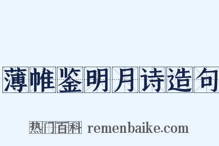 薄帷鉴明月诗造句是什么意思的图片